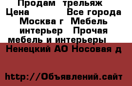 Продам  трельяж › Цена ­ 3 000 - Все города, Москва г. Мебель, интерьер » Прочая мебель и интерьеры   . Ненецкий АО,Носовая д.